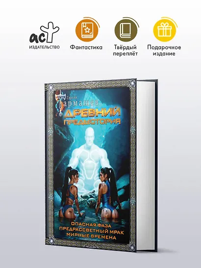 Древний. Предыстория 7-9 (подарочное издание) - фото 4