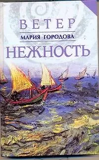 Ветер Нежность - фото 1