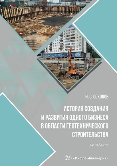 История создания и развития одного бизнеса в области геотехнического строительства. 3-е издание, переработанное и дополненное - фото 1