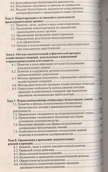 Судебная бухгалтерия 3-е изд., пер. и доп. Учебное пособие для прикладного бакалавриата - фото 3
