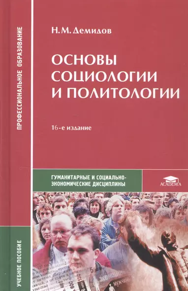 Основы социологии и политологии. Учебное пособие - фото 1