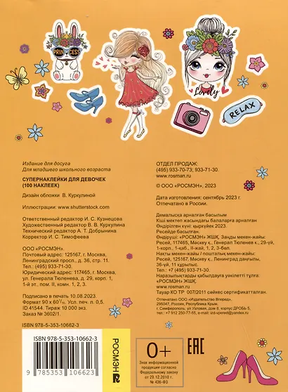 Супернаклейки для девочек. 100 наклеек - фото 2