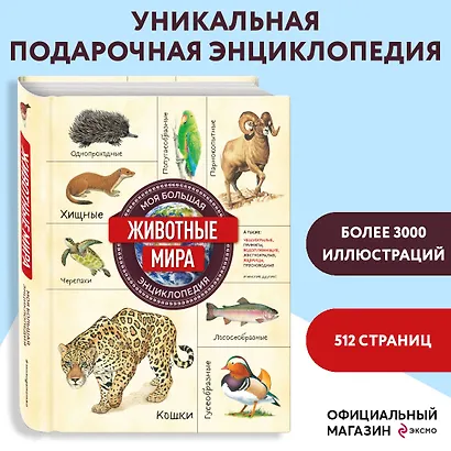 Животные мира. Моя большая энциклопедия - фото 1