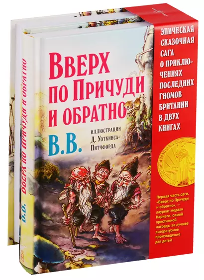 Вверх по Причуди и обратно. Вниз по Причуди (комплект из 2 книг) - фото 1