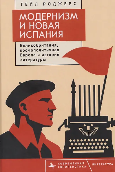 Модернизм и Новая Испания. Великобритания, космополитичная Европа и история литературы - фото 1