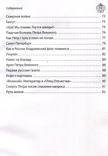 Пётр1 Великий. Рассказы и путь жизни - фото 5