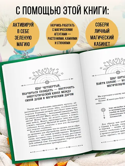 Ключ к магической силе растений, цветов и камней. Магия зеленой ведьмы - фото 5