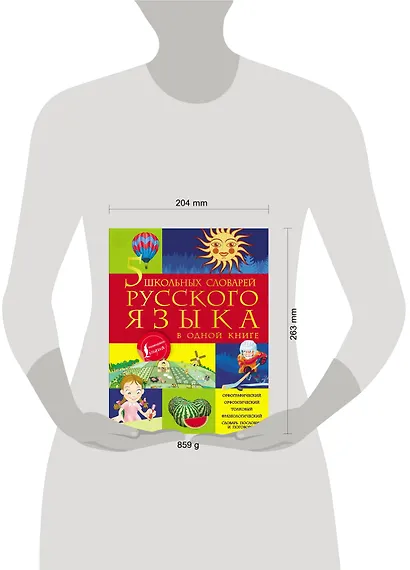 5 школьных словарей русского языка в одной книге - фото 3