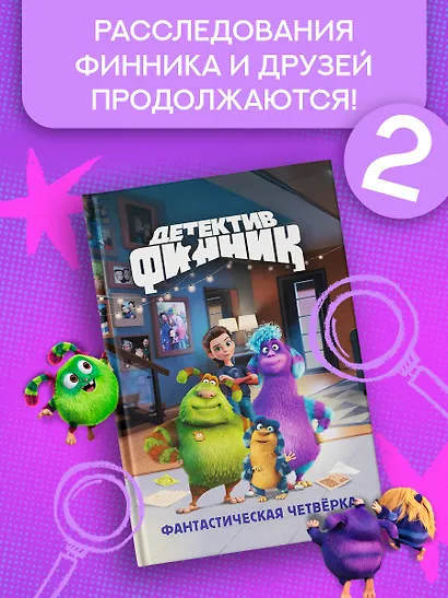 Детектив Финник. Фантастическая четвёрка - фото 3