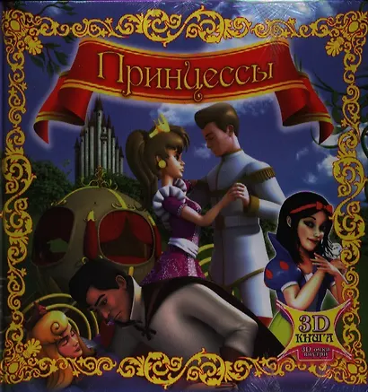 Принцессы (+очки 3D) - фото 1