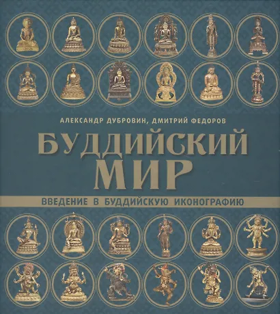 Буддийский мир. Введение в буддийскую иконографию - фото 1