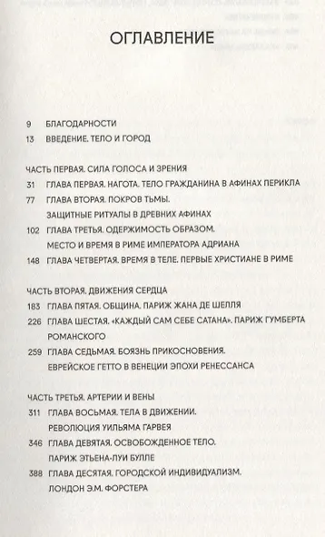 Плоть и камень. Тело и город в цивилизации Запада - фото 2