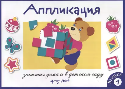 Аппликация. Занятия дома и в детском саду. 4-5 лет. Выпуск 1 - фото 1