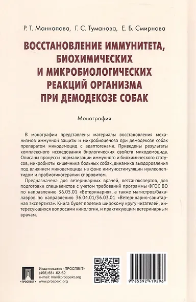 Восстановление иммунитета, биохимических и микробиологических реакций организма при демодекозе собак. Монография - фото 2