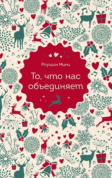 То, что нас объединяет - фото 1