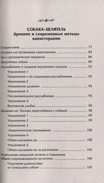 Животные - домашние целители. Методы и техники лечения болезней - фото 4