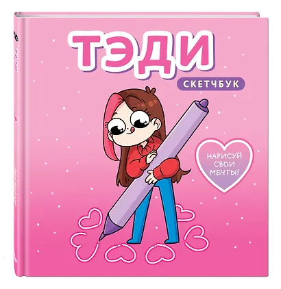 Скетчбук 80л "Тэди" тв.обложка - фото 2