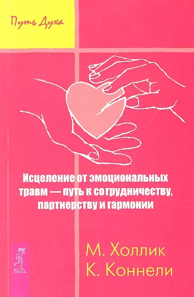 Исцеление от эмоциональных травм — путь к сотрудничеству, партнерству и гармонии. - фото 1