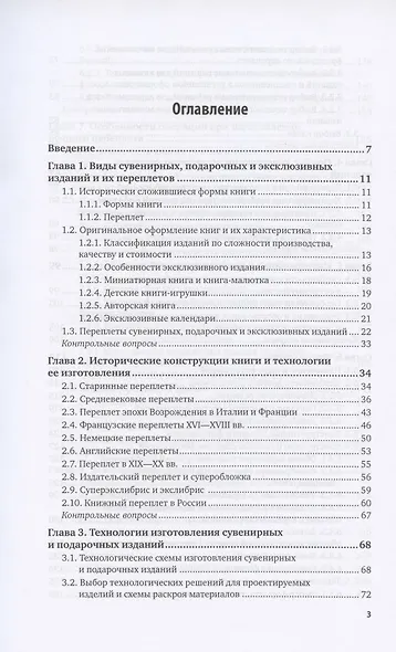 Технология послепечатных процессов. Эксклюзивные издания. Учебное пособие для вузов - фото 2