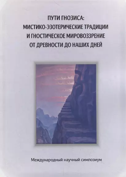 Пути гнозиса: мистико-эзотерические традиции и гностическое мировоззрение от древности до наших дней - фото 1