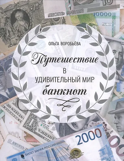 Путешествие в удивительный мир банкнот - фото 1