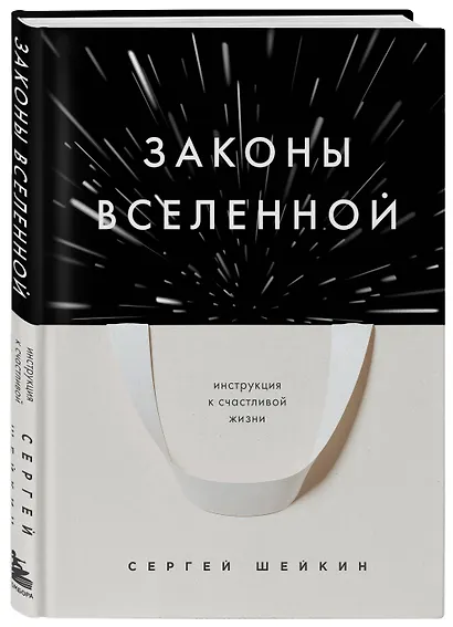 Законы Вселенной. Инструкция к счастливой жизни - фото 3