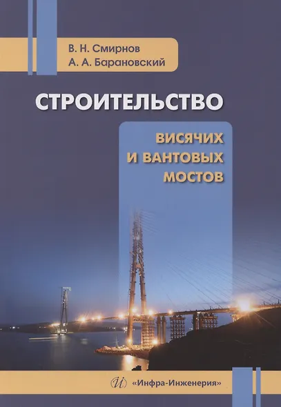 Строительство висячих и вантовых мостов - фото 1