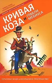 Кривая коза и Грабли Мебиуса - фото 1