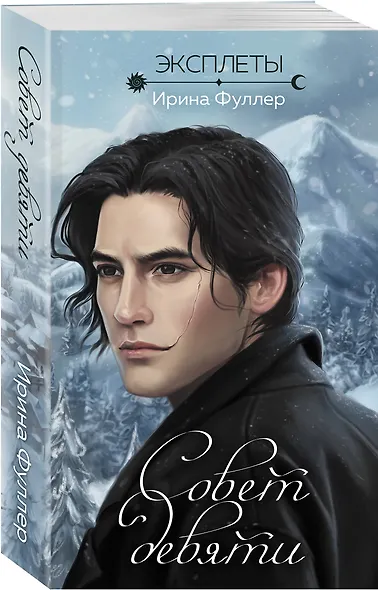 Эксплеты. Совет девяти - фото 3