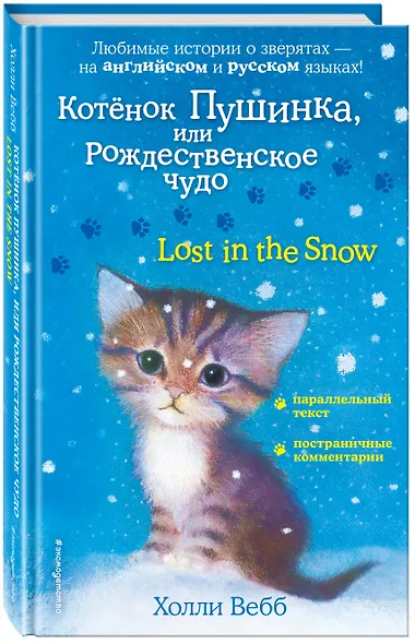 Котенок Пушинка, или Рождественское чудо = Lost in the Snow - фото 3