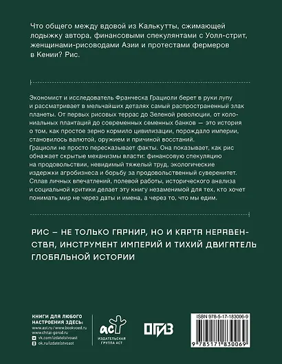 Мировая история риса. Белые деньги. Социально-политическое путешествие по рисовым полям - фото 2