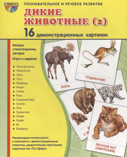 Дем. картинки СУПЕР Дикие животные -2.16 демонстр.картинок с текстом(173х220мм) - фото 1