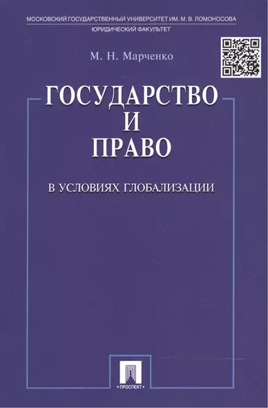 Государство и право в условиях глобализации. - фото 1