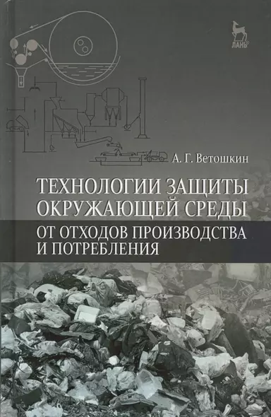 Технологии защиты окружающей среды от отходов производства и потребления: Уч.пособие, 2-е изд., испр - фото 1