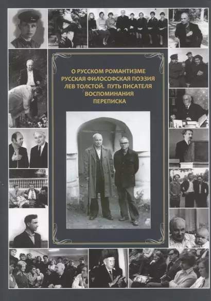 О русском романтизме. Русская философская поэзия. Лев Толстой. Путь писателя. Воспоминания. Переписка - фото 1