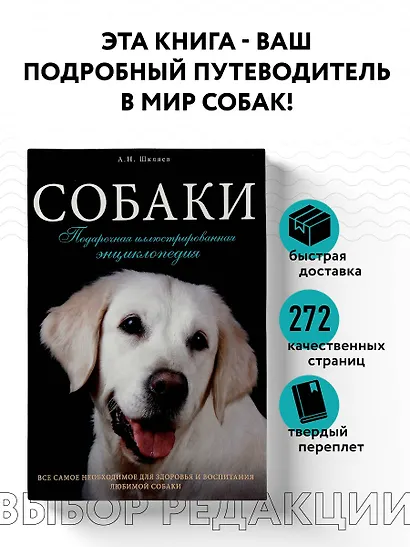 Собаки. Подарочная иллюстрированная энциклопедия - фото 4