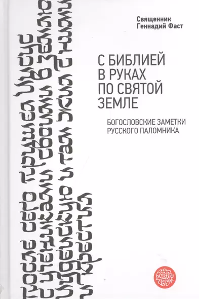 С Библией в руках по Святой Земле. Богословские заметки русского паломника. - фото 1