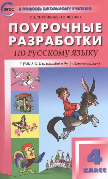 Поурочные разработки по русскому языку. 4 класс.  ФГОС - фото 1