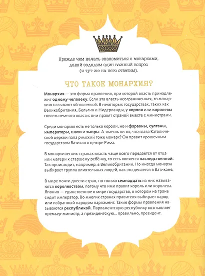 Корону мне! Правдивые истории о выдающихся королях, лихих императрицах, расточительных султанах и смелых принцессах - фото 7