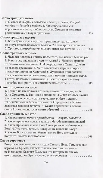 Творения. Том I: Слова. 1-52. Том II: Слова. 53-92. Деятельные и богословские главы (комплект из 2 книг) - фото 8