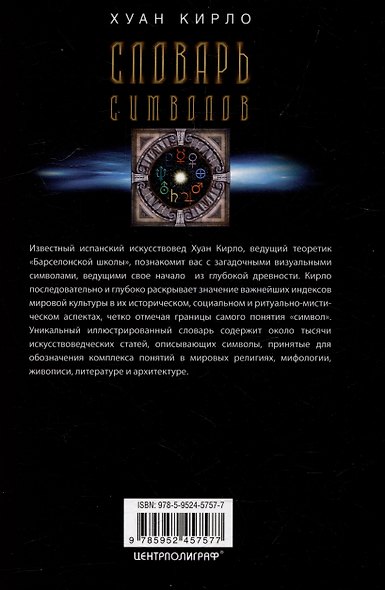 Словарь символов. 1000 статей о важнейших понятиях религии, литературы, архитектуры, истории - фото 2