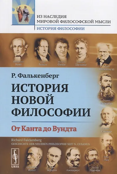 История новой философии. От Канта до Вундта - фото 1