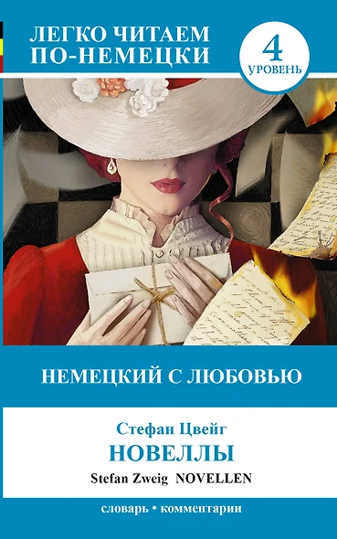 ЛегкоЧитаем.Нем.(уровень 4)Немецкий с любовью: Новеллы = Novellen - фото 1