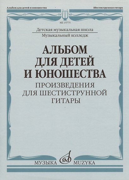 Альбом для детей и юношества (произведения для шестиструнной гитары) - фото 1
