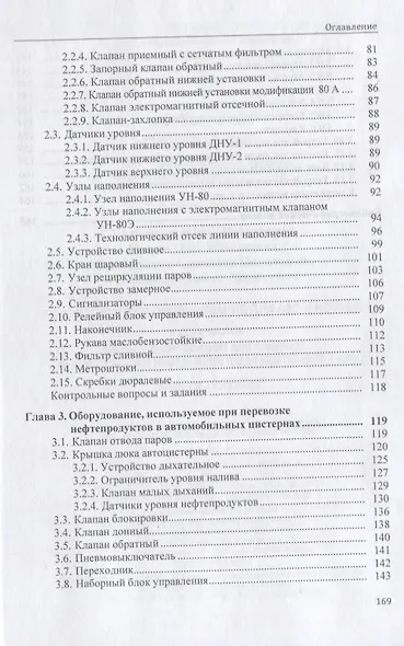 Технологическое оборудование для АЗС и нефтебаз. В 2 частях. Часть 2. Оборудование для хранения, приема и выдачи нефтепродуктов на нефтебазах и АЗС. Учебное пособие - фото 3