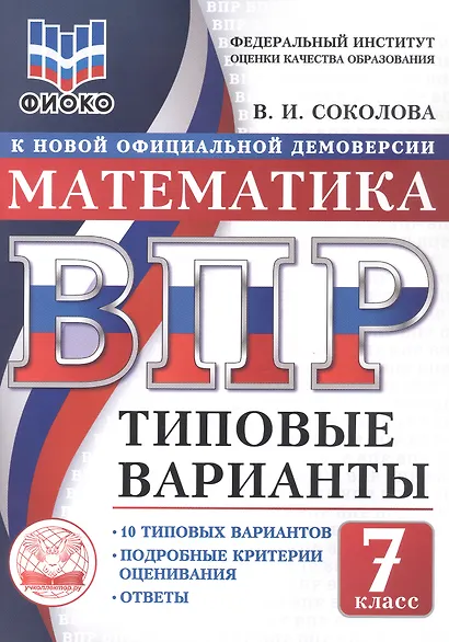 ВПР. Математика. 7 класс. Типовые варианты. 10 типовых вариантов. Подробные критерии оценивания. Ответы - фото 1