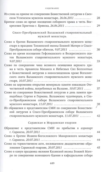 Собрание трудов. Серия IV. Слово к ближним и дальним. Том 3 (2011-2012) - фото 3