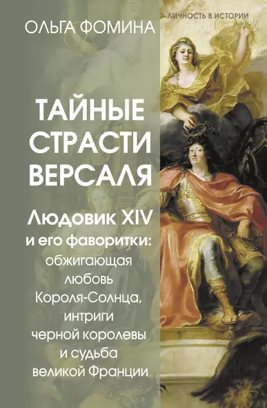 Тайные страсти Версаля. Людовик XIV и его фаворитки: обжигающая любовь Короля-Солнца, интриги черной королевы и судьба великой Франции - фото 1