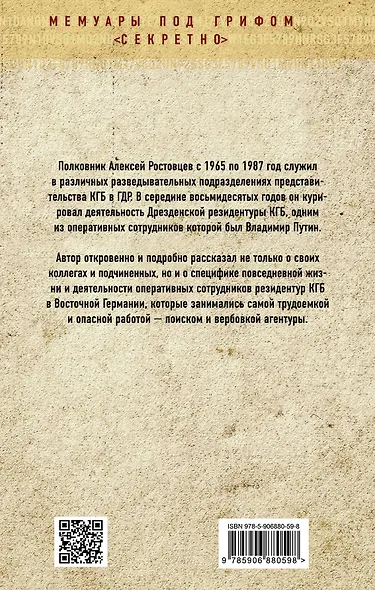 Резидентура. Я служил вместе с Путиным - фото 2