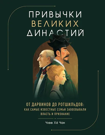 Привычки великих династий. От Дарвинов до Ротшильдов: как самые известные семьи завоевывали власть и признание - фото 1